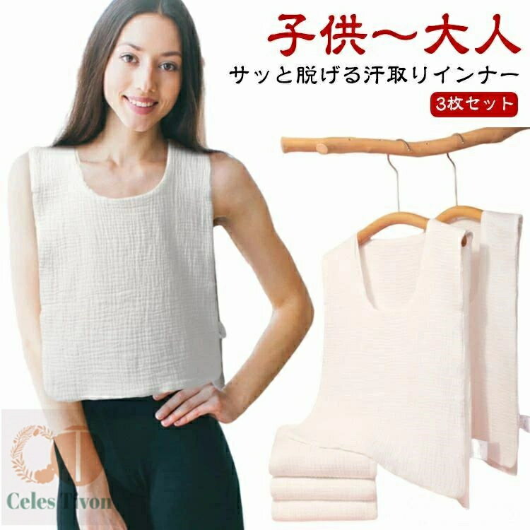 【送料無料】汗とりパッ 背中 胸 Uネック ダブルガーゼ 子供 大人 綿 汗取りパッド サッと脱げる！サイ..