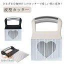 【送料無料】ポ 野菜 ベトナム料理 包丁 波型 ナイフ ポテトカッター 波型カッター フライドポテト フランス風 飾り切り ハート型カバー付き