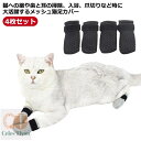 【送料無料】ペット 柔らかい 通気性 メッシュ 手足保護カバー 猫手袋 猫靴 猫用カバー 猫用爪カバー 4個セット 猫足カバー 引っかき防止 猫