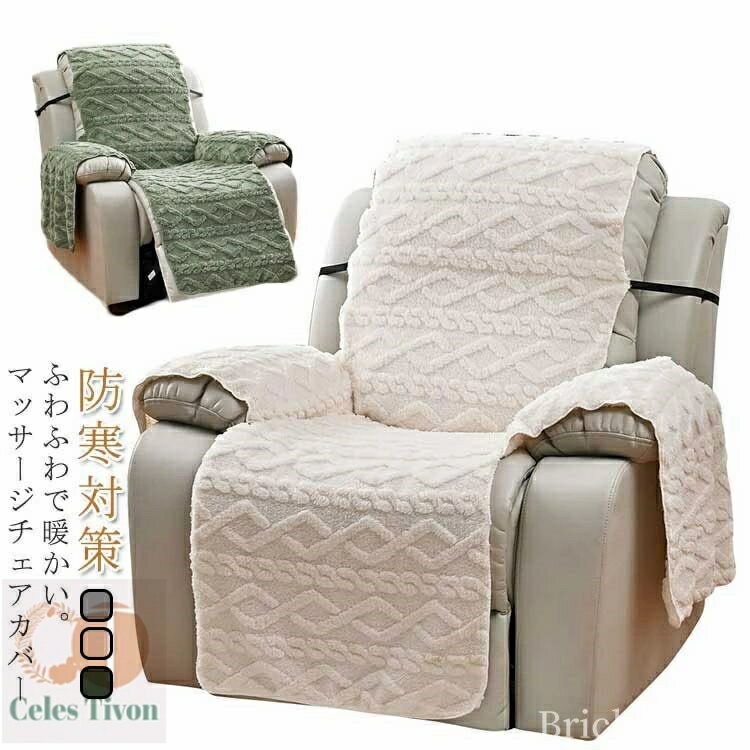 【送料無料】かわい おしゃれ あったか 保温 防寒 ふわふわ 冬 リクライニングチェアカバー 一人掛け ソファーカバー マッサージチェアカバー