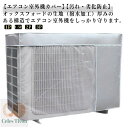 【送料無料】大 日除け 室外機用の風除け 遮熱シート 保護カバー 省エネ 日よけ 室外機 エアコン ワイドサイズ アルミ エアコン室外機カバー