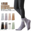 【送料無料】可 スポーツ 長い おしゃれ 綿 ロング 靴下 ヨガ ピラティス レディース 滑り止め付き 5本指ソックス 【2足セット】ヨガソックス