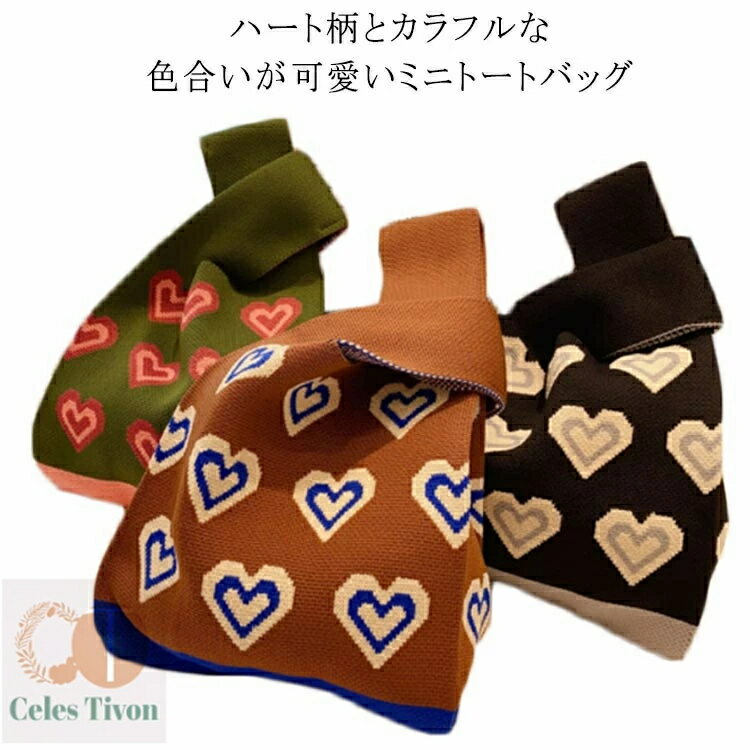 【送料無料】折りたた 縦 軽い 伸縮性 トート レディース ミニトートバッグ トートバッグ ニット バッグ マルシェバッグ ニットバッグ ハート(4)