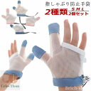 【送料無料】爪噛み防止 防止グッズ 悪習癖 矯正器 指しゃぶり対策 やめさせる てぶくろ おしゃぶりガード 手袋 防止 指しゃぶり 2個セット