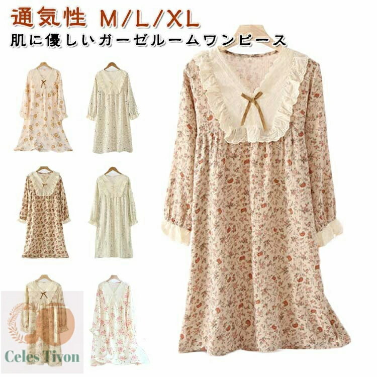 【送料無料】寝巻き ガーゼ 通気性 花柄 部屋着 レディース パジャマ 蒸れない フリル 快適 ルームワンピース ルームウェア 長袖 綿 ガーゼ