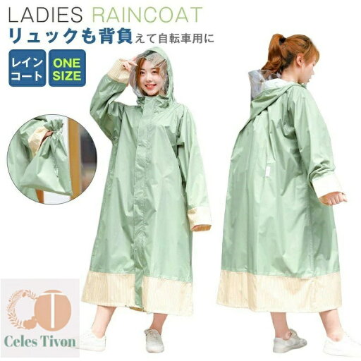 【送料無料】リュックも背負えて自転車用に おしゃれな防水レインポンチョ 雨具 カッパ バイク 送迎 通学 通勤 防水 軽量 【送料無料】リュックも背負えて自転車用に おしゃれな防水レインポンチョ 雨具 カッパ バイク 送迎 通学 通勤 防水 軽量