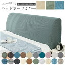 【送料無料】ストレッチ 伸縮布 全面保護 ヘッドボード用 ベッド背もたれ防塵カバー 全12色展開 ギフト プレゼント リビング