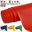 【送料無料】レザー補 粘着タイプ シール フェイクレザー 柔らかめ 防水 難燃 無地 接着シール 約100cm×138cm 合皮 全20色!貼るレザー生地