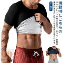 【送料無料】加 補正 体型 サウナスーツ トレーニング インナー シェイパー メンズ 男性用 シャツ 半袖 ダイエット Tシャツ サウナ 効果 発汗