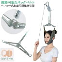 【送料無料】首伸ばし ストレッチ セット 吊り下げ器 自宅 家庭用 吊り下げ器 サポーター 頸椎 首 帯 牽引 牽引ベルト ネックストレッチャー