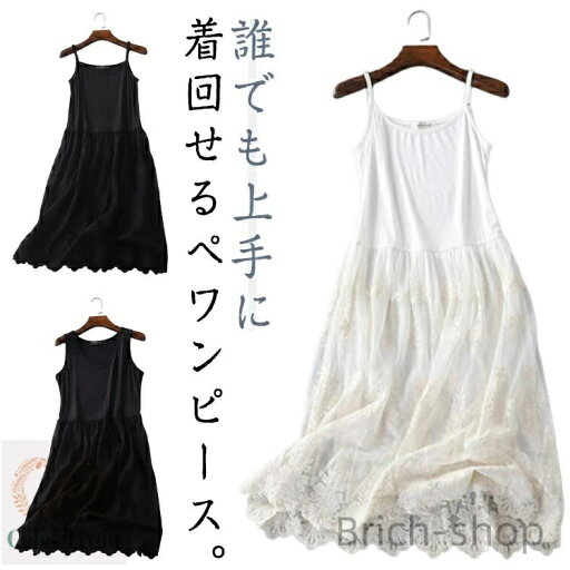 【送料無料】秋 春 夏 40代 30代 レディース 可愛い ロングペチワンピース ペチコート レース チュール ロング レイヤード 下着 ペチワンピ ロングワンピ 刺繍 タンクトップワンピース インナーワンピース ペチワンピース ペチワンピース 20代 キャミワンピース 【送料無料】秋 春 夏 40代 30代 レディース 可愛い ロングペチワンピース ペチコート レース チュール ロング レイヤード 下着 ペチワンピ ロングワンピ 刺繍 タンクトップワンピース インナーワンピース ペチワンピース ペチワンピース 20代 キャミワンピース