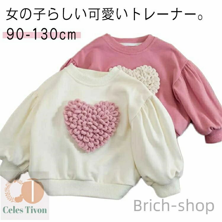 【送料無料】可愛い パフスリーブ ピンク 子供服 幼稚園 遠足 通学 通園 小学生 保育園 立体ハートが可愛い 130 90 110 120 女の子 トップス 子供 ガールズ 100 長袖 オフホワイト トレーナー スウェット 子供服