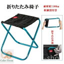 【送料無料】持ち運び 携帯 おしゃれ スツール チェア 折りたたみ 椅子 折りたたみチェア 軽量 コンパクト アウトドア 折りたたみ椅子