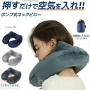 【送料無料】オフィス 持ち運び便利 旅行便利グッズ PVC エアーピロー 空気枕 携帯枕 飛行機 快適グッズ U型ネックピロー 旅行用 首枕