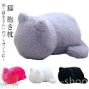 【送料無料】クッション まくら ぬいぐるみ ネコ ふわふわ 猫型クッション ねこ ふわふわ 猫 猫型 猫クッション クッション ねこ型