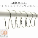 【送料無料】リング カーテン シルバー 50個 シャワーカーテンリング カーテン リング カーテンフック