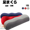 【送料無料】至福の睡眠 実用的 ギフト プレゼント 父の日 母の日 健康 フットピロー リラックス クッション 足楽ちん 寝具 快眠 足まくら
