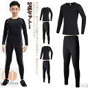 【送料無料】野球 アンダーウェア 長袖 インナーシャツ スポーツ 防寒 速乾 男の子 吸汗 スパッツ 女の子 キッズ