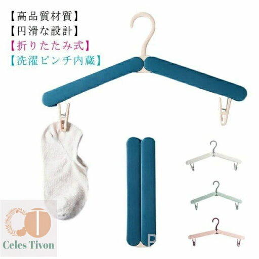【送料無料】折りたたみハンガー 携帯用ハンガー 旅行ハンガー 多機能ハンガー ハンガー コンパクト 軽量 便利 出張用 洗濯用 4個セット 【送料無料】折りたたみハンガー 携帯用ハンガー 旅行ハンガー 多機能ハンガー ハンガー コンパクト 軽量 便利 出張用 洗濯用 4個セット