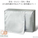 【送料無料】防塵 おしゃれ 簡単取付 大きいサイズ 断熱 日よけカバー 省エネ対策 劣化防止 日焼け止め エアコンカバー 雪対策