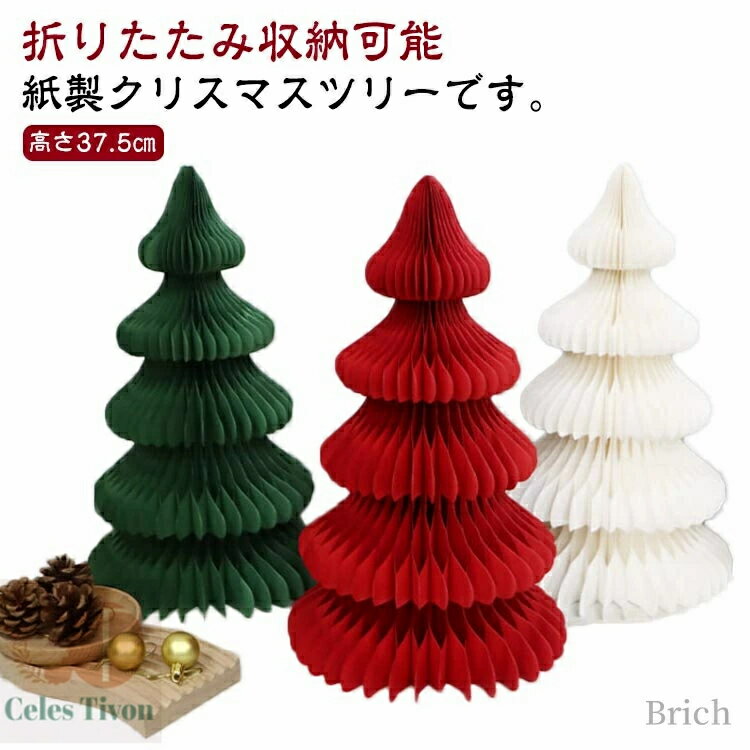 【送料無料】ペーパー ツリー 折りたたみ式 37cm 卓上ツリー 小さい お店 紙製 小型 装飾 クリスマスツ..