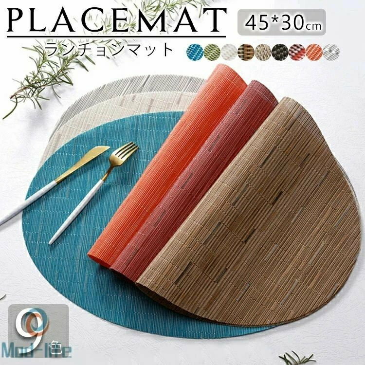 【2点セット】ランチョンマット ランチマット 食卓マット 食事マット テーブルマット キッチンマット PVC製 プラスチック 和風 滑り止め 滑りにくい 断熱 撥水 楕円形 和食 洋食 竹 レストラン 水洗い 洗濯可 飾り 汚れ 防汚 清潔 家庭 雰囲気 おしゃれ 30×45cm プレゼント
