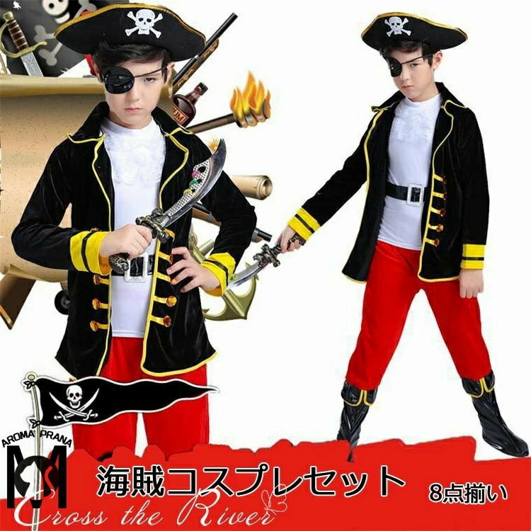 ハロウィン 仮装 子供 パイレーツ コスプレ 海賊 8点セット 男の子 女の子 バンパイア ハロウィン コス..