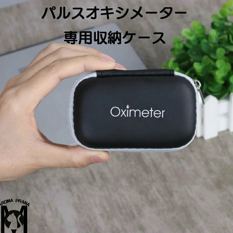【送料無料】血中酸素濃度計 専用収納袋 パルスオキシメーター
