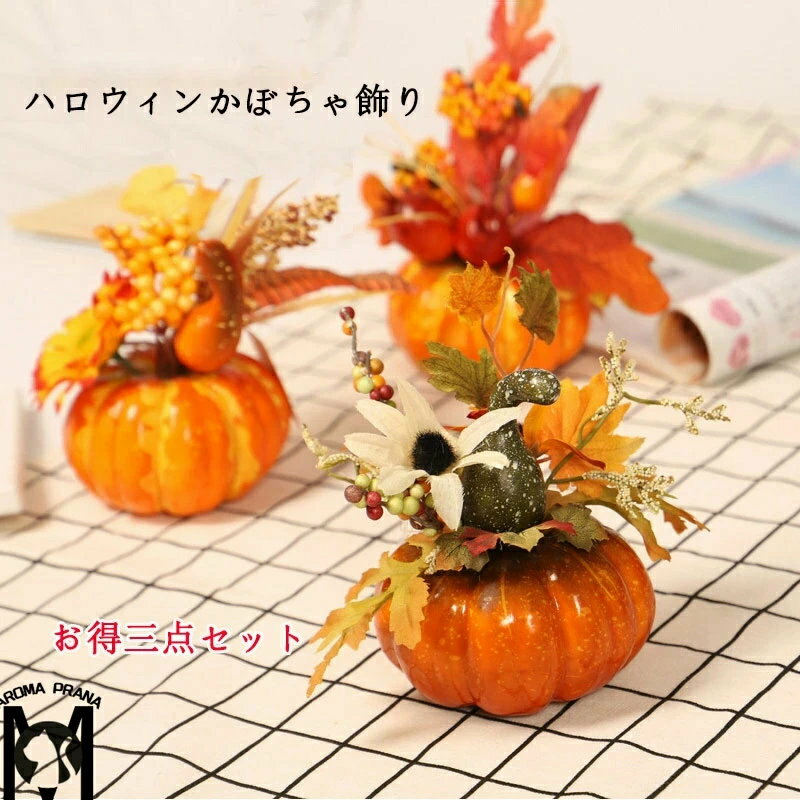 【お得三点セット】ハロウィン 飾り カボチャ 紅葉 もみじ 秋 秋飾り 装飾 置物 ハロウィーン HALLOWEEN 玄関 屋外 かぼちゃ 雰囲気造り ハロウィーン飾り おしゃれ 室内 屋外 庭 パーティ イベント お化け屋敷 グッズ ツリー飾り プレゼント