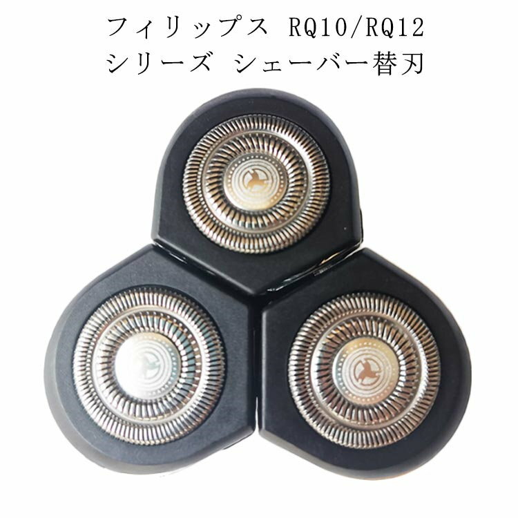 RQ128 フィリップス RQ12 RQ10 男性 フィリップス ンズ 替刃 男性用 電気シェーバー 替え刃 RQ1250 シェーバー替刃 RQ10シリーズ
