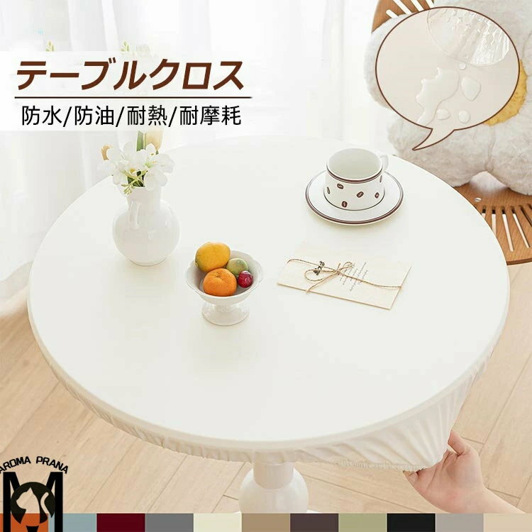 テーブルクロス 円形 撥水 レザー 丸クロス 無地 撥油 耐熱 防水 防油 柔らかい フィット テーブルカバー おしゃれ PUレザー シンプル 全周ゴム 北欧 テーブルマット 汚れ防止 傷防止 ズレにくい ダイニングテーブルマット 食卓カバー