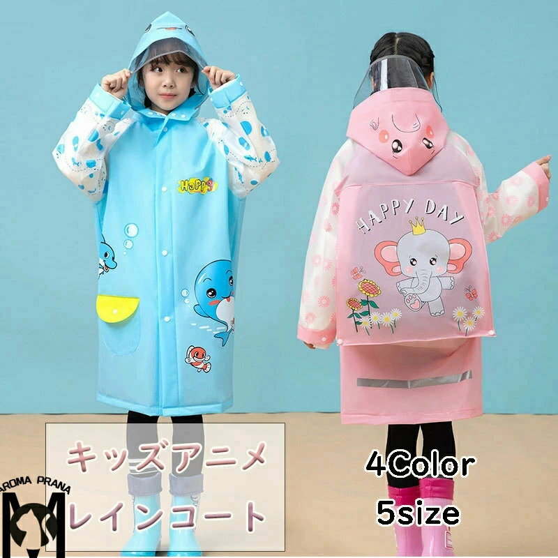 レインコート キッズレインコート レインウェア キッズ 子供 小学生 保育園 幼稚園 女の子 ガールズ 可愛い 撥水 通気 帽子付き ポケット 象 イルカ サル...
