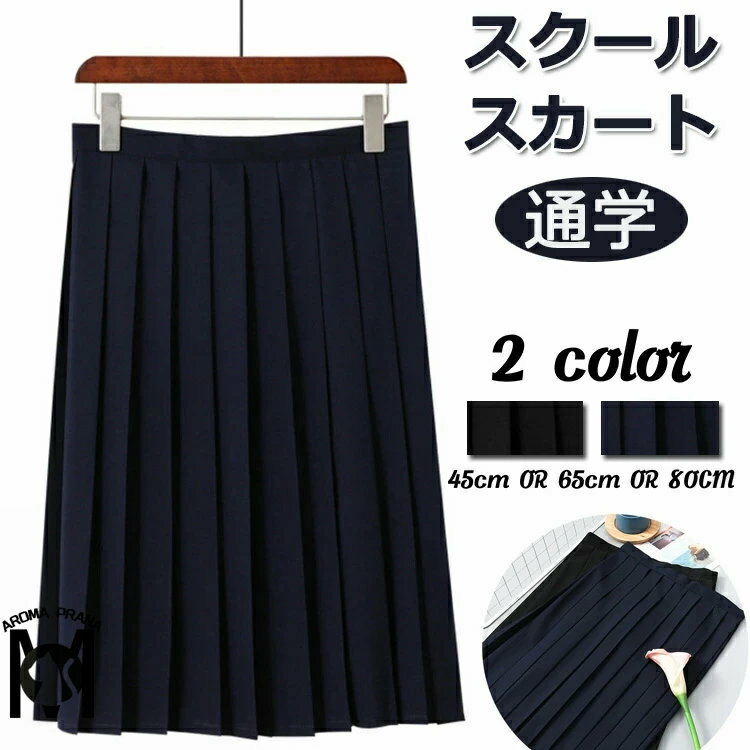 スクールスカート 卒業式 スーツ 女の子 jk 制服 女子高生 スカート ロングスカート シュート丈 韓国 卒服 女の子 入学式 JK 黒 紺 スカート プリー...