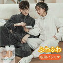 パジャマ レディース メンズ ペアパジャマ カップルパジャ ペアルック 秋 冬 ルームウェア 優しい着心地 長袖 厚手 上下セット ナイトウェア 部屋着 寝間着 寝巻き セットアップ もこもこ 大きいサイズ 彼氏 彼女 お揃い クリスマス お祝い ギフト プレゼント お洒落