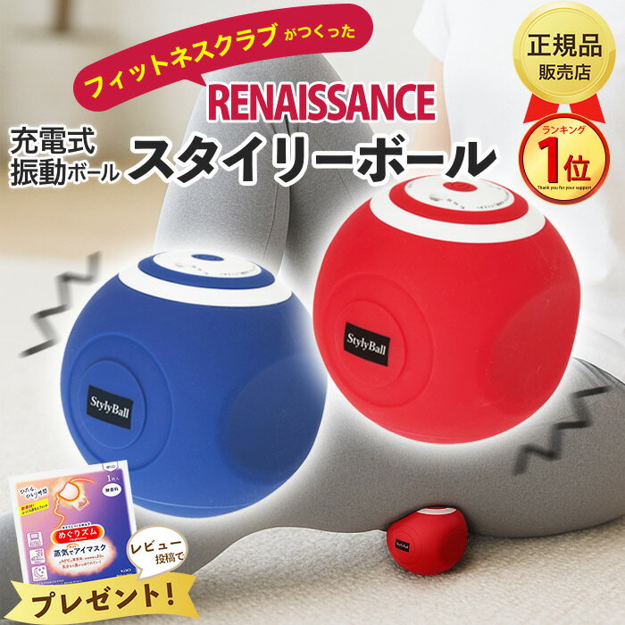 【最強配送】東急スポーツオアシス スタイリーボール レッド ネイビー ピンク ルネサンス 振動式 電動マッサージ 5段階調整 SLB-100