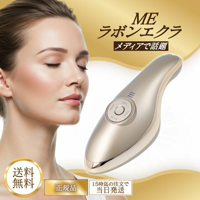 IKKOプロデュース MEラボンエクラ/美顔器(送料無料) | TBS IKKOプロデュース MEラボンエクラ/美顔器(送料無料) | TBS