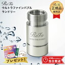 ReFa リファ ウルトラファインバブル ランドリー 洗濯機用 MTG ファインバブル発生機 正規品 洗濯 汚れ シミ 黄ばみ 洗濯槽 掃除 洗浄効果 ダメージ...