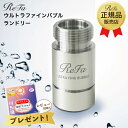 【正規品販売店】ReFa リファ ウルトラファインバブル ランドリー 洗濯機用 MTG ファインバブル発生機 正規品 洗濯 汚れ シミ 黄ばみ 洗濯槽 掃除 洗...