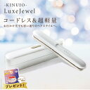 【正規品取扱店】KINUJO 絹女 LuxeJewel キヌージョ ラグジュエル コードレスアイロン ヘアアイロン ストレート アイロン プロ仕様 シルクプレート LX001 正規品取扱店
