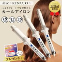 【正規品取扱店】KINUJO 絹女 Curl 絹女カール カールアイロン コテ ヘアアイロン 38mm 32mm 26mm シルクプレート 最高200℃ 高速 高温 傷まない 痛まない キヌジョ キヌージョ KC26N KC32N KC38N