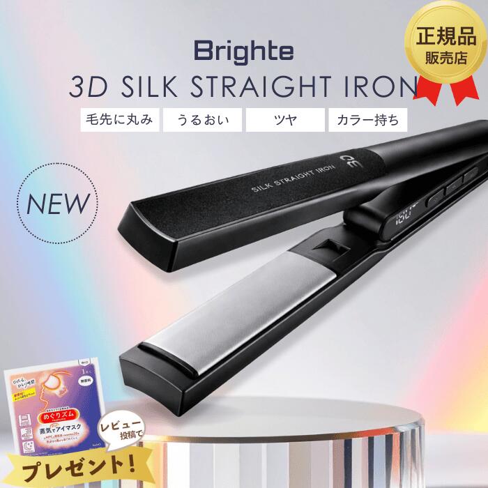 Brighte ブライト ヘアアイロン 3D SILK STRAIGHT IRON ブラック 3Dシルクストレートアイロン ヘアアイロン コテ シルクプレート ダメージレス 海外対応 BRT-3D138BK