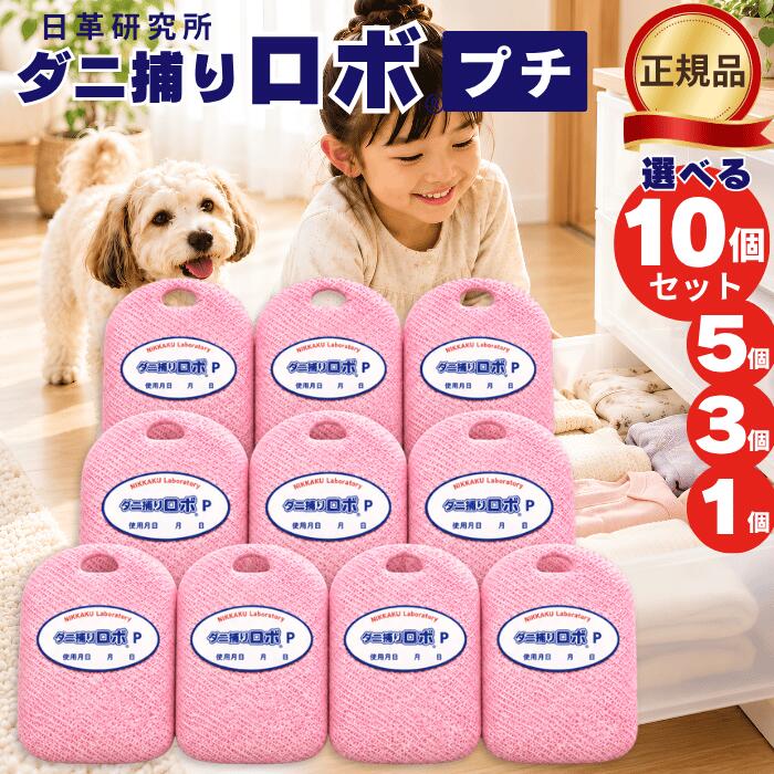 商品情報 商品名 ダニ捕りロボ プチサイズ 10個セット 5個 3個 1個 日本製 ダニ取りシート 3か月有効 日革研究所 ダニ増殖抑制率99.9%以上 正規品 商品説明 【独自技術で徹底退治! 】ダニ捕りロボは、ダニが好む香りで誘い寄せ、粘着式ではなく独自の乾燥技術で最短6時間でミイラ化。逃がさず確実に退治し、ダニの増殖も99.9%以上抑制。※JIS L 1920の増殖抑制試験A法に準じた方法で実施(検査機関:株式会社ビアブル / 報告書No. REP01958 / 試験実施期間:2015年9月8日〜10月20日)。本試験は特定の試験条件下におけるものであり、実際のご使用環境によって効果は異なる場合があります。【シリーズ累計販売2700万個突破! 選ばれ続ける実力! 】ダニ捕りロボは2001年の発売以来、シリーズ累計で2700万個を突破! 信頼と実績を誇るロングセラー商品として、多くのご家庭に「安心な暮らし」を届けています。※ 2024年12月末時点【殺虫成分不使用でお子様・ペットにも安心】ダニ捕りロに使用している誘引剤はすべて化学薬品・殺虫成分は一切使用していないため、小さなお子様やペットのいるご家庭でも安心してご使用いただけます。【専門家に認められた研究機関による製品】ダニ捕りロボは、「日革研究所」が開発する商品です。「日革研究所」は、専門家からも“ダニ研究の世界的権威"と認められた機関。先端の設備と蓄積された知見に基づいた高性能な製品づくりに取り組んでいます。【20年の研究から誕生! 「家族を守りたい」思いが生んだ技術】創業者は、大切なご家族を助けたいという想いから、20年以上にわたってダニ研究を続けてきました。その中で、ダニが好む香りで誘引し、乾燥技術で退治する独自メカニズムを確立。多くの検証を経て、効果と安全性※を追求した製品を開発しました。※ マウスを用いた急性経口毒性試験(調査機関:財団法人日本食品分析センター,試験実施期間:2014年6月30日-2014年8月14日、調査機関:SafePharm Laboratories (英国検査機関)、試験実施期間:2001年7月19日-2001年8月8日)等【複数の雑誌で紹介された実績あり】ダニ捕りロボは、これまでに「anan」の「カラダにいいもの大賞」でファイナリストに選出されたほか、「サンキュ! 」「ひよこクラブ」などの雑誌にも掲載され、多くの方に注目されています。(anan:2023月11月 anan No.2371、サンキュ! :2022年6月号、ひよこクラブ:2022年春号)※PR含む【置くだけカンタン! 家中のダニをしっかり捕獲・退治】ダニ捕りロボは、気になる場所に置くだけでダニを引き寄せ、乾燥技術によって確実に退治します。寝室、リビング、ペット周りなど、あらゆる場所でご利用いただけます。 セット内容 ダニ捕りロボプチサイズ10個またはダニ捕りロボプチサイズ5個またはダニ捕りロボプチサイズ3個またはダニ捕りロボプチサイズ1個 仕様 有効期限:3か月間※ご注意ダニ捕りロボプチは使い捨てです。詰替え用はありません。原産国:日本 注意事項 粉（誘引剤）でダニを強力に誘引（引き寄せる）する方式のため、内部から若干粉が出る場合があります。また、香りも多少ございますので、衣服などには直接置かないでください。もしも粉が落ちた場合は、掃除機の先の細いノズルなどで吸い取るようにしてください。むやみに本品を叩いたり、振り回したりしないでください。ケースは交換時以外は開閉しないでください。ケースにゴミなどが付いた場合は掃除機の先の細いノズルなどでゴミを吸い取るようにしてください（洗濯禁止）。設置場所を出来る限り変更しないでください。皮膚についたり、目や口に粉が入った場合は、速やかに水で洗い流してください。ご使用中、お身体に異常が見られた場合、直ちに使用を中止してください。使用方法・場所・期限は必ずお守りください。水に濡れないようにご注意ください。ゴミ処理方法は各自治体の指示に従って処理してください。 JAN 4529451100092 商品区分 日用品/ダニ捕り 広告文責 UNITOWN 047-707-3409※ただいま、より確実なご対応のため、お電話窓口を一部縮小しております。※お手数をおかけいたしますが、お問い合わせフォームのご利用をお願いいたします。 検索キーワード ダニ捕りロボ ダニ捕りROBO ダニ取りロボ ダニとりロボ ダニロボ 日革研究所 公式 正規品 本体 ケース付き プチ プチサイズ 誘引マット ダニ取りシート ダニとりシート ダニ捕りシート ダニシート ダニ駆除シート ダニマット ダニ取りマット ダニ捕りマット ダニ獲りシート 防ダニシート ダニよせシート ダニ対策 ダニ駆除 ダニ退治 ダニ除け ダニよけ 防ダニ ダニ撃退 虫よけ 虫除け 防虫 防虫剤 害虫駆除 殺虫成分不使用 殺虫剤不使用 ノンケミカル ダニ チリダニ ツメダニ コナダニ ダニアレルギー アトピー 喘息 鼻炎 アレルギー アレルゲン かゆみ 痒み 皮膚炎 ダニ刺され 赤い斑点 睡眠不足 安眠 快適 清潔 予防 除去 置くだけ 簡単 捨てるだけ 燃えるゴミ 3か月有効 日本製 国産 布団 掛け布団 敷き布団 敷きパッド 羽毛布団 ベッド ベビーベッド マットレス ソファー カーペット ラグ 絨毯 毛布 こたつ 畳 フローリング 押し入れ クローゼット タンス 引き出し 衣類 洋服 靴 寝具 枕 まくら クッション 座布団 ぬいぐるみ チャイルドシート ベビーカー ホットカーペット エアコン 圧縮袋 車 車中泊 室内 寝室 和室 家 梅雨 春 夏 秋 冬 衣替え 引っ越し 大掃除 安全 安心 赤ちゃん ベビー 子供 こども 妊婦 マタニティ ペット 犬 猫 高齢者 シニア 家族 送料無料 おすすめ 人気 口コミ ランキング 買い回り ポイント消化 ギフト プレゼント まとめ買い 新生活 出産祝い 敬老の日 母の日様々なご用途でご利用いただけます。 お祝い 産休 出産 長寿 誕生日 記念日 周年 入園 卒園 入学 進学 卒業 入社 退社 就職 退職 結婚 引越し 引っ越し ご挨拶 お礼 お返し お祝い 祝い 内祝い 御祝 新築 改築 リフォーム お見舞い 御見舞い プレゼント ギフト プチギフト 贈り物 贈物 贈答品 記念品 お土産 交換 大切な人へ お友達 友達 親友 お母さん お父さん お兄ちゃん お姉ちゃん 兄弟 姉妹 弟 妹 娘 息子 親 両親 子供 男の子 女の子 男性 女性 赤ちゃん 赤ん坊 双子 おばあちゃん おじいちゃん 奥さん 嫁 妻 旦那 夫 彼女 彼氏 孫 先輩 後輩 同僚 上司 部下 幼馴染 先生 お客様 取引先 いとこ はとこ 園児 幼稚園 保育園 小学生 中学生 高校生 大学生 社会人 季節の行事 1月 新年 年始 お年賀 お正月 成人の日 成人式2月 節分 バレンタインデー3月 ひな祭り ホワイトデー 春分の日 お花見 春休み4月 エイプリルフール イースター 新生活5月 GW ゴールデンウィーク こどもの日 母の日6月 父の日 ジューンブライド7月 七夕 お中元8月 夏休み 夏祭り お祭り お盆 帰省9月 防災の日 敬老の日 シルバーウィーク10月 体育の日 学園祭 文化祭 ハロウィン ハロウィーン11月 文化の日 七五三 勤労感謝の日12月 お歳暮 クリスマス サンタクロース 大晦日 冬休み 年末 年越し 年代 0歳 1歳 2歳 3歳 4歳 5歳 6歳 7歳 8歳 9歳 10歳10代 20代 30代 40代 50代 60代 70代 80代 90代 楽天キーワード 39ショップ キャンペーン ショップ クーポン ワンダフルデー 5と0のつく日 お買い物マラソン あす楽 買い回り 買いまわり 早割 ママ割 エントリー 人気 売れ筋 口コミ 芸能人 御用達 愛用 送料無料 検索関連キーワード ダニ捕りロボ ダニ捕りROBO ダニ取りロボ ダニとりロボ ダニロボ 日革研究所 公式 正規品 本体 ケース付き プチ プチサイズ 誘引マット ダニ取りシート ダニとりシート ダニ捕りシート ダニシート ダニ駆除シート ダニマット ダニ取りマット ダニ捕りマット ダニ獲りシート 防ダニシート ダニよせシート ダニ対策 ダニ駆除 ダニ退治 ダニ除け ダニよけ 防ダニ ダニ撃退 虫よけ 虫除け 防虫 防虫剤 害虫駆除 殺虫成分不使用 殺虫剤不使用 ノンケミカル ダニ チリダニ ツメダニ コナダニ ダニアレルギー アトピー 喘息 鼻炎 アレルギー アレルゲン かゆみ 痒み 皮膚炎 ダニ刺され 赤い斑点 睡眠不足 安眠 快適 清潔 予防 除去 置くだけ 簡単 捨てるだけ 燃えるゴミ 3か月有効 日本製 国産 布団 掛け布団 敷き布団 敷きパッド 羽毛布団 ベッド ベビーベッド マットレス ソファー カーペット ラグ 絨毯 毛布 こたつ 畳 フローリング 押し入れ クローゼット タンス 引き出し 衣類 洋服 靴 寝具 枕 まくら クッション 座布団 ぬいぐるみ チャイルドシート ベビーカー ホットカーペット エアコン 圧縮袋 車 車中泊 室内 寝室 和室 家 梅雨 春 夏 秋 冬 衣替え 引っ越し 大掃除 安全 安心 赤ちゃん ベビー 子供 こども 妊婦 マタニティ ペット 犬 猫 高齢者 シニア 家族 送料無料 おすすめ 人気 口コミ ランキング 買い回り ポイント消化 ギフト プレゼント まとめ買い 新生活 出産祝い 敬老の日 母の日