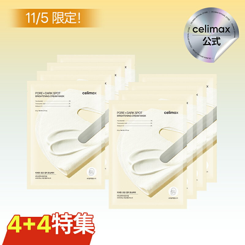 ＼今が買い時！11/5(水)限定最大65％OFF！／【celimax 公式】 ポアブライトニングクリームラッピングマスク 4枚+4枚 / ナイアシンアミド / トーンアップ / 潤い / 高濃縮 心地よい超密着力 しっとり 保湿 水分 ツヤ 潤い 韓国コスメ セリマックス celimaxのサムネイル
