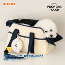 送料無料/ BITE ME バイトミー ビションプー うんち袋ポーチ 犬 散歩 マナー袋 ケース ストラップ付き エチケットパック入れ エチケット袋 ウンチ処理...