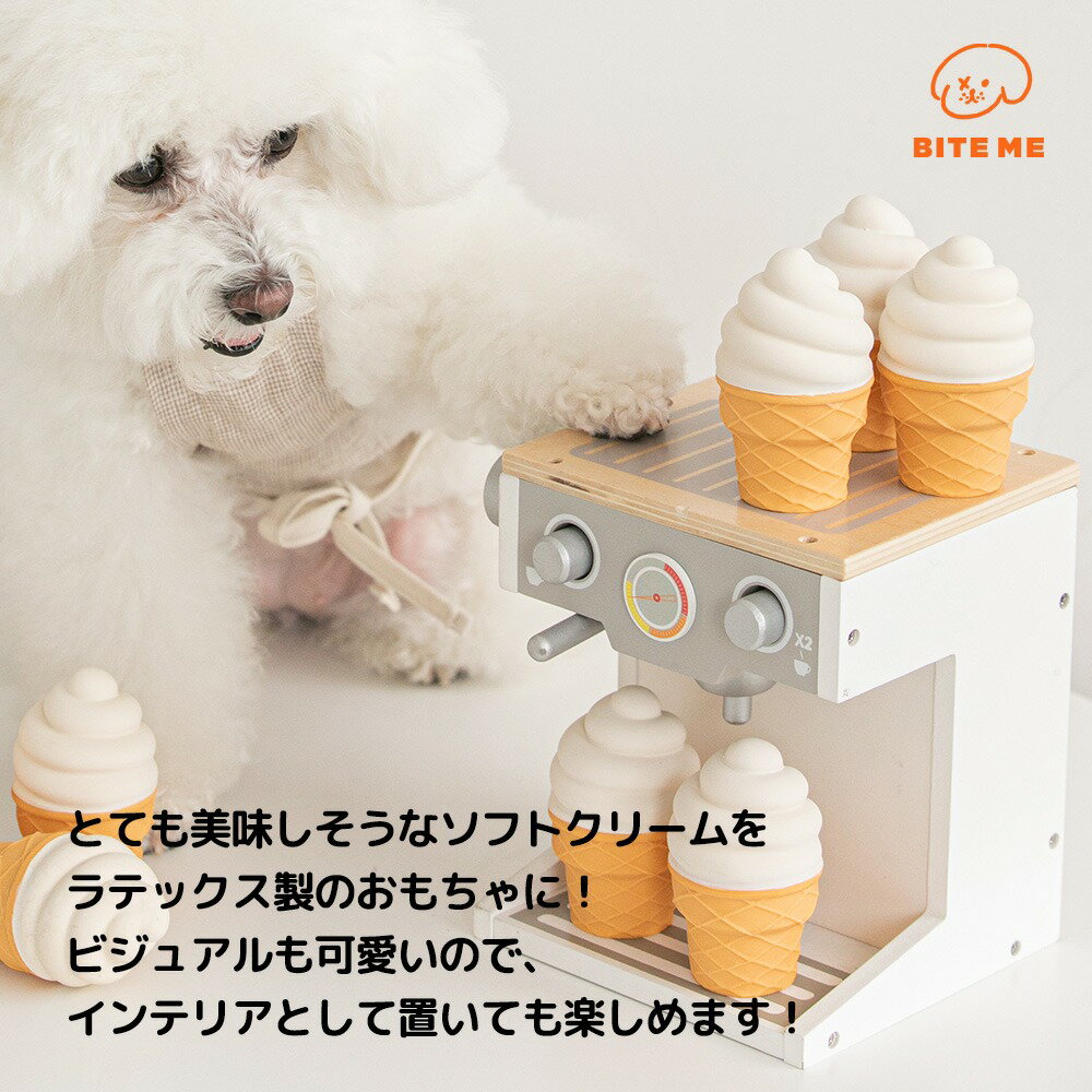 送料無料/ BITE ME バイトミー ソフトクリーム ラテックス トイ 犬 おもちゃ 犬用おもちゃ 犬のおもちゃ ペットトイ 遊び 音 かわいい 小型犬 人気 韓国 海外 正規販売店
