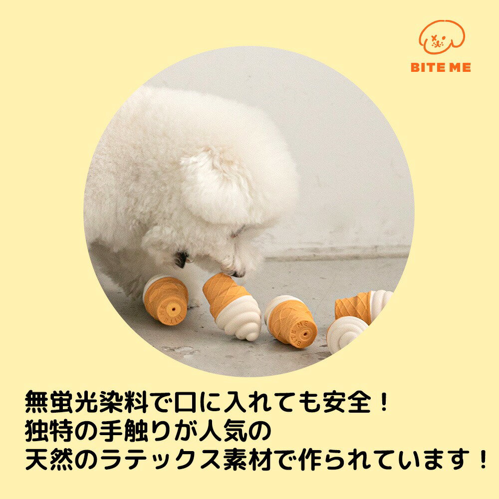 送料無料/ BITE ME バイトミー ソフトクリーム ラテックス トイ 犬 おもちゃ 犬用おもちゃ 犬のおもちゃ ペットトイ 遊び 音 かわいい 小型犬 人気 韓国 海外 正規販売店
