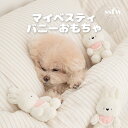 送料無料/ SSFW マイベスティバニー おもちゃ おもちゃ 犬 犬用おもちゃ 犬のおもちゃ ぬいぐるみ 音 小さめ かわいい 音 ピーピー 小型犬 中型犬 人...