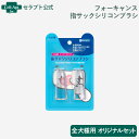 フォーキャンス 指サックシリコンブラシ オリジナルセット 全犬種用 2個(4582574850015)