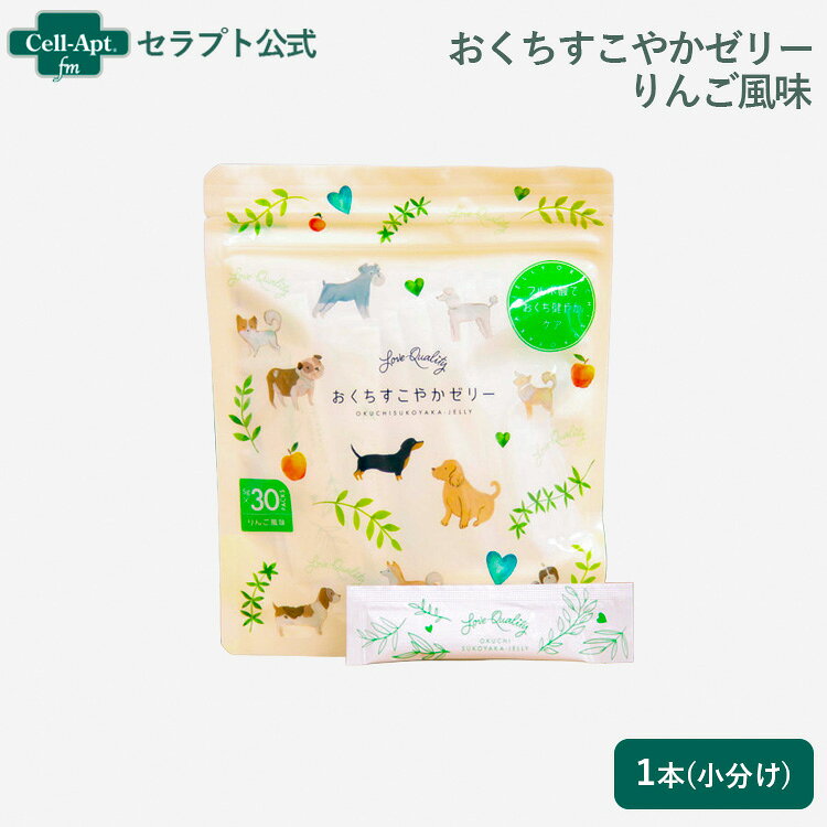【おいしく口腔ケア】おくちすこやかゼリー りんご風味 犬用 5g×1本（小分け）（90126）