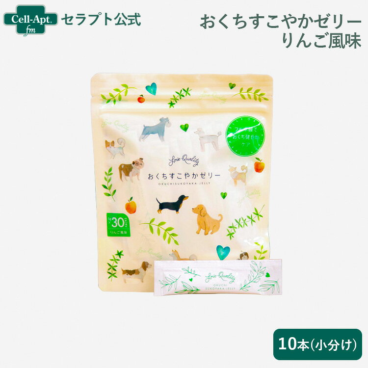 【おいしく口腔ケア】おくちすこやかゼリー りんご風味 犬用 5g×10本（小分け）（90126）